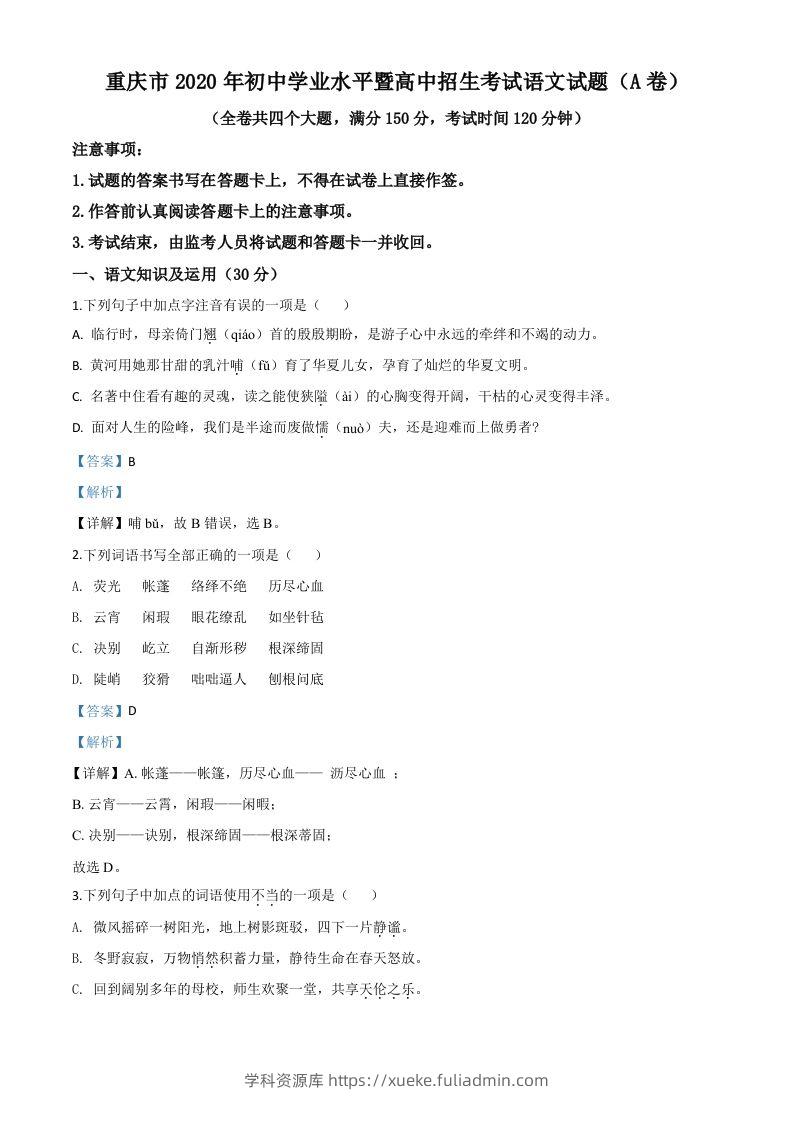 重庆市2020年中考语文试题(A卷)（含答案）-学科资源库