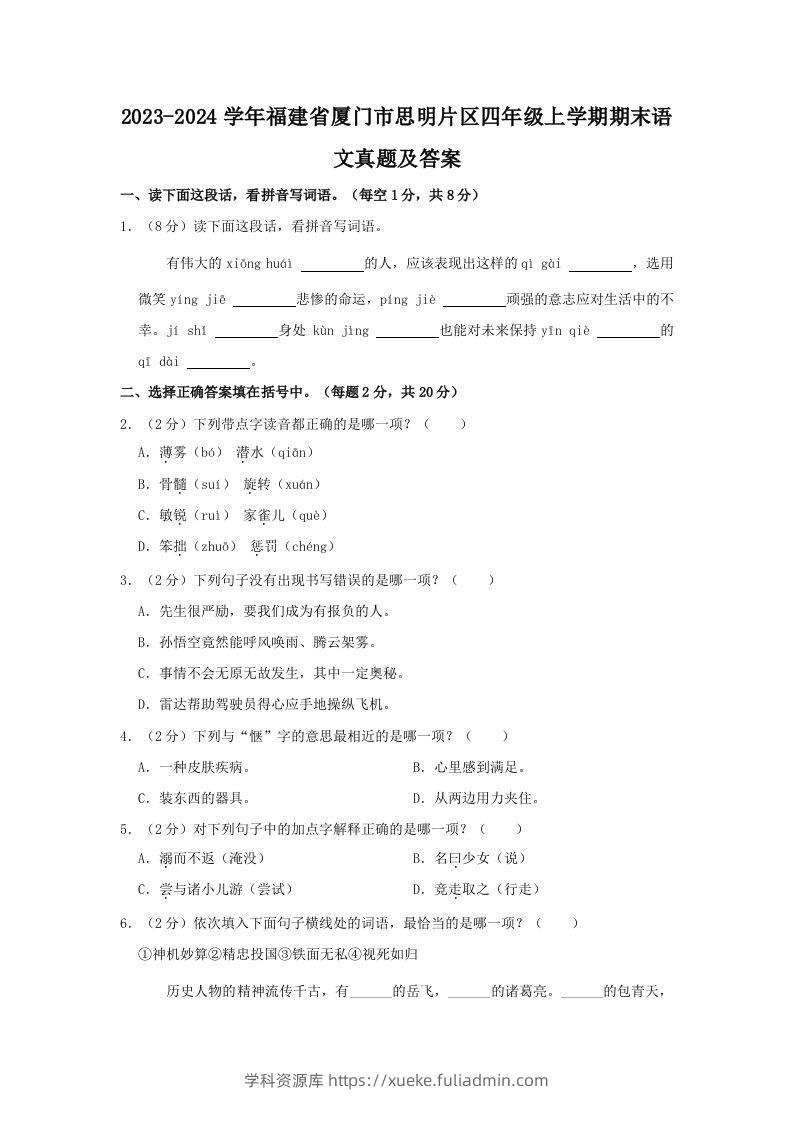 2023-2024学年福建省厦门市思明片区四年级上学期期末语文真题及答案(Word版)-学科资源库