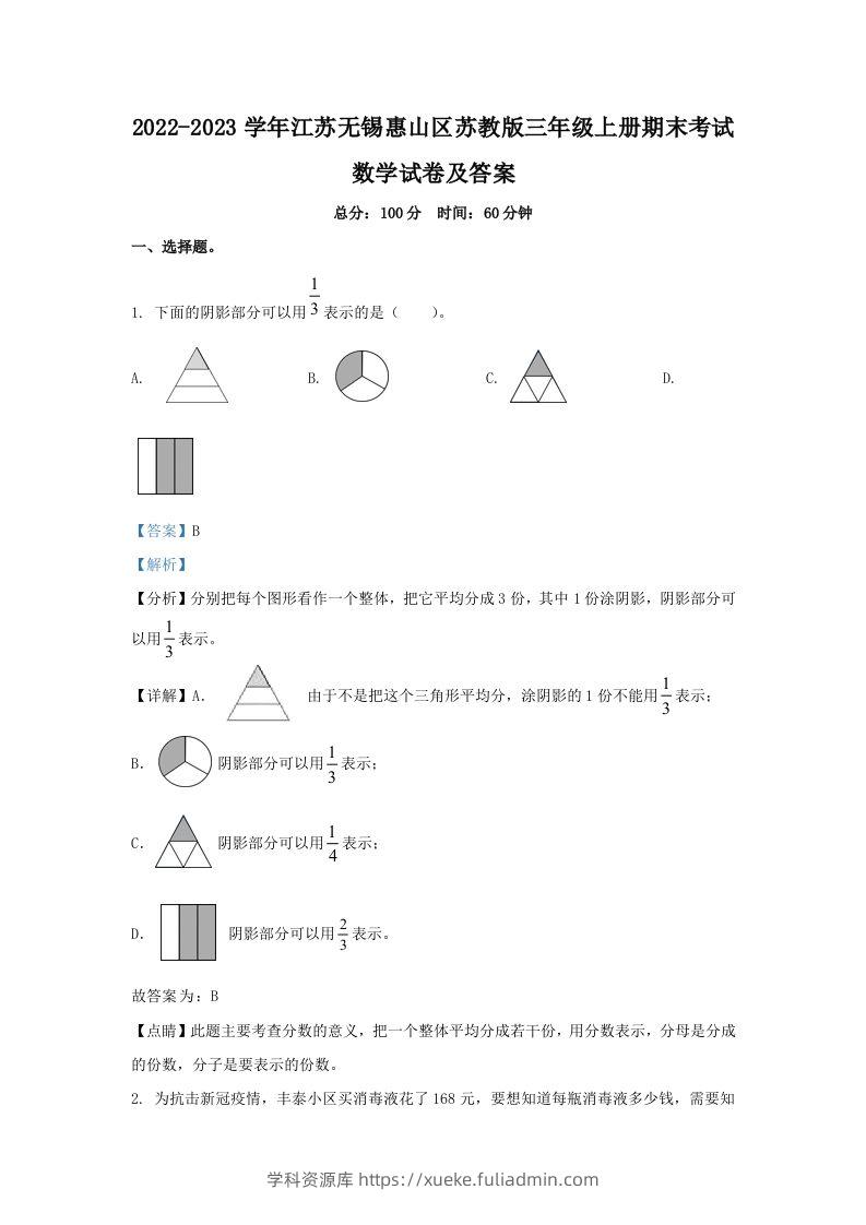 2022-2023学年江苏无锡惠山区苏教版三年级上册期末考试数学试卷及答案(Word版)-学科资源库