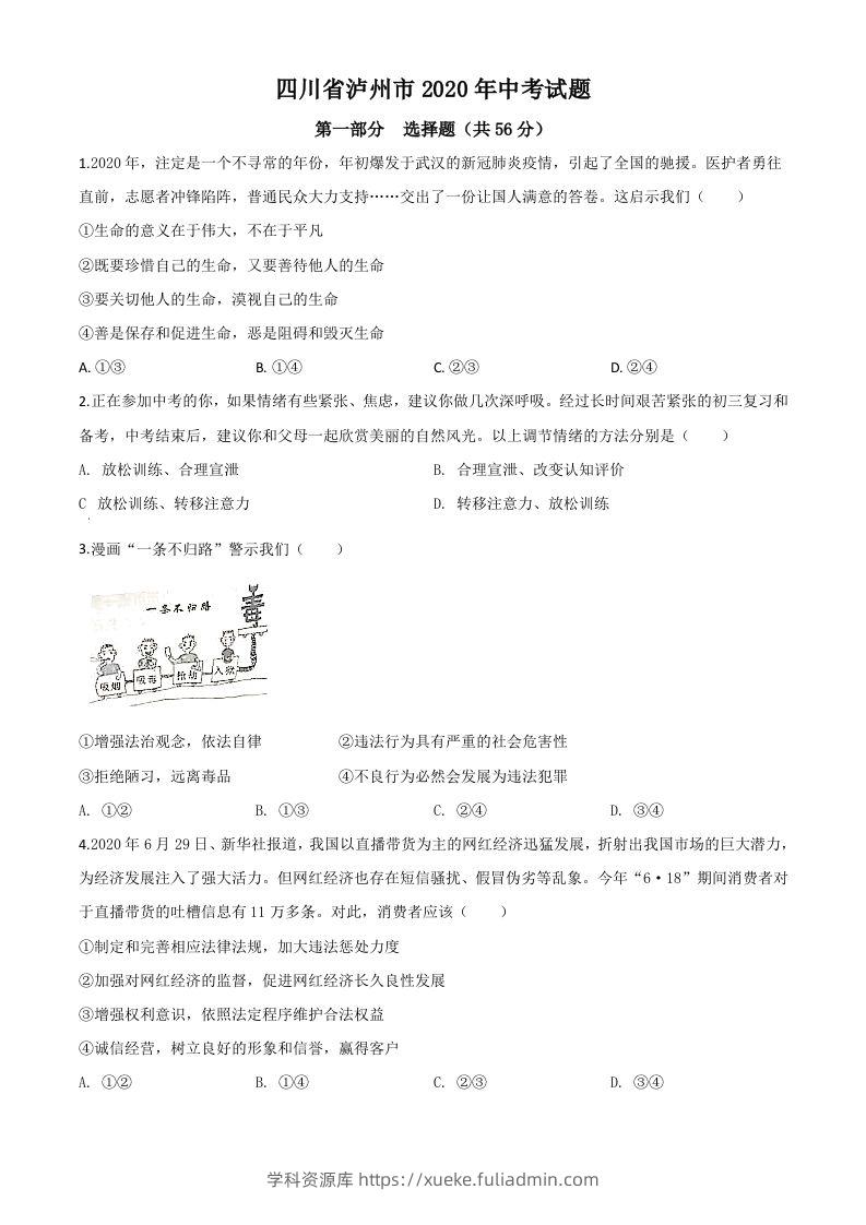 四川省泸州市2020年中考道德与法治试题（空白卷）-学科资源库