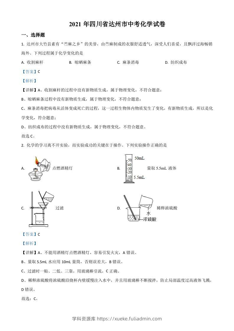 四川省达州市2021年中考化学试题（含答案）-学科资源库