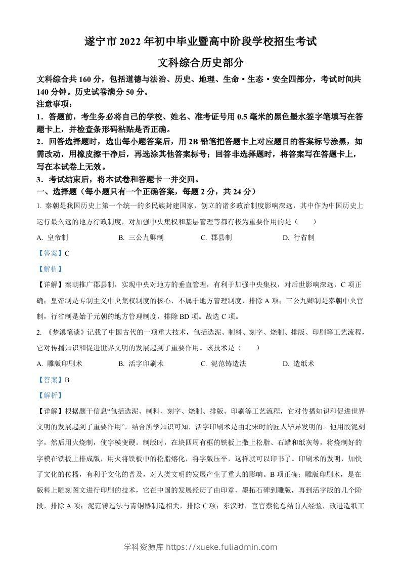2022年四川省遂宁市中考历史真题（含答案）-学科资源库