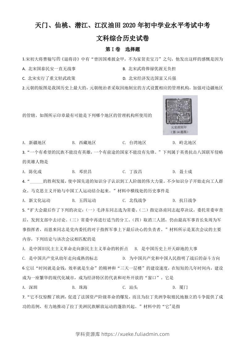 湖北省天门、仙桃、潜江、江汉油田2020年中考历史试题（空白卷）-学科资源库