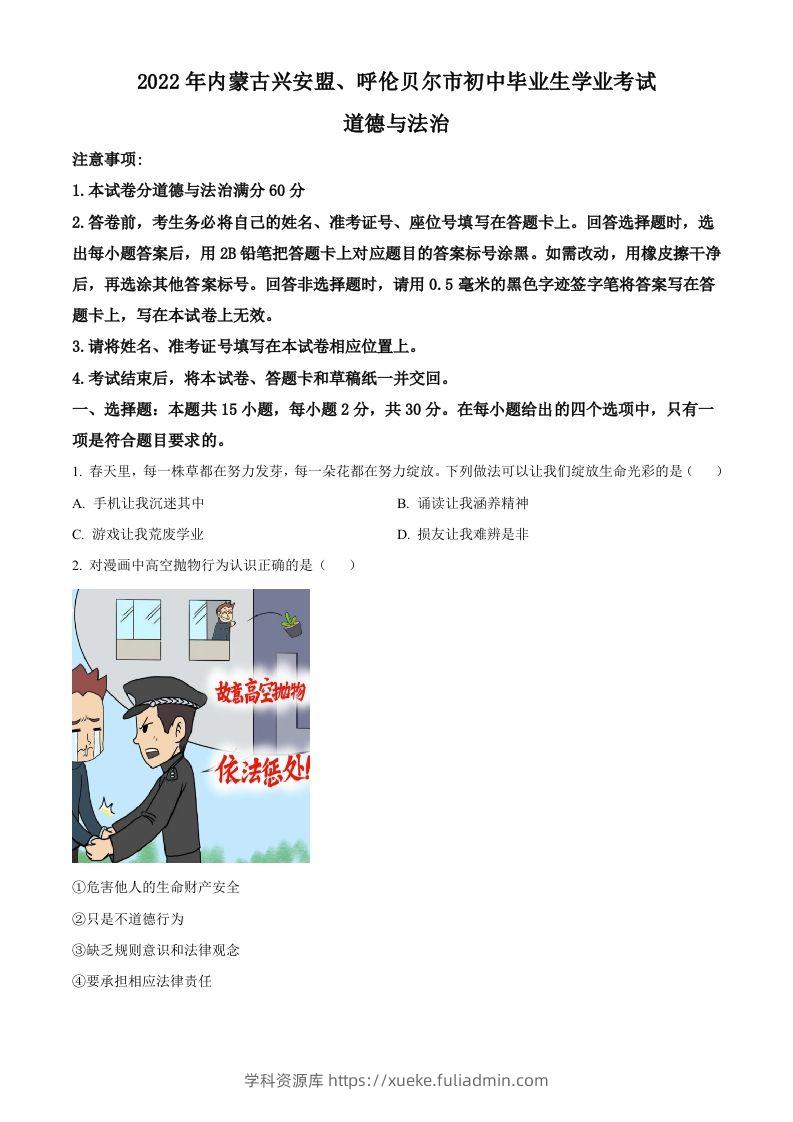 2022年内蒙古兴安盟、呼伦贝尔市文道德与法治真题（空白卷）-学科资源库