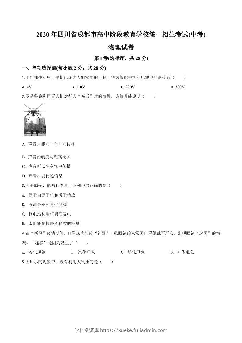 2020年四川省成都市中考物理试题（高中阶段教育学校统一招生考试）（空白卷）-学科资源库