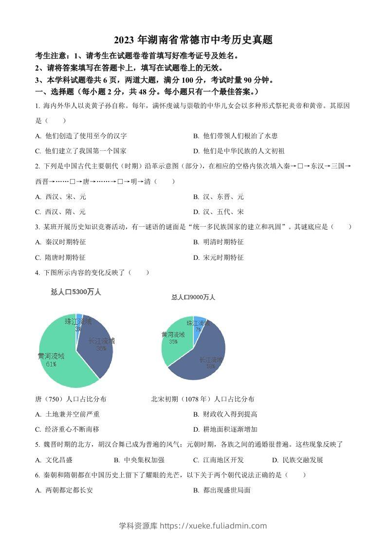 2023年湖南省常德市中考历史真题（空白卷）-学科资源库