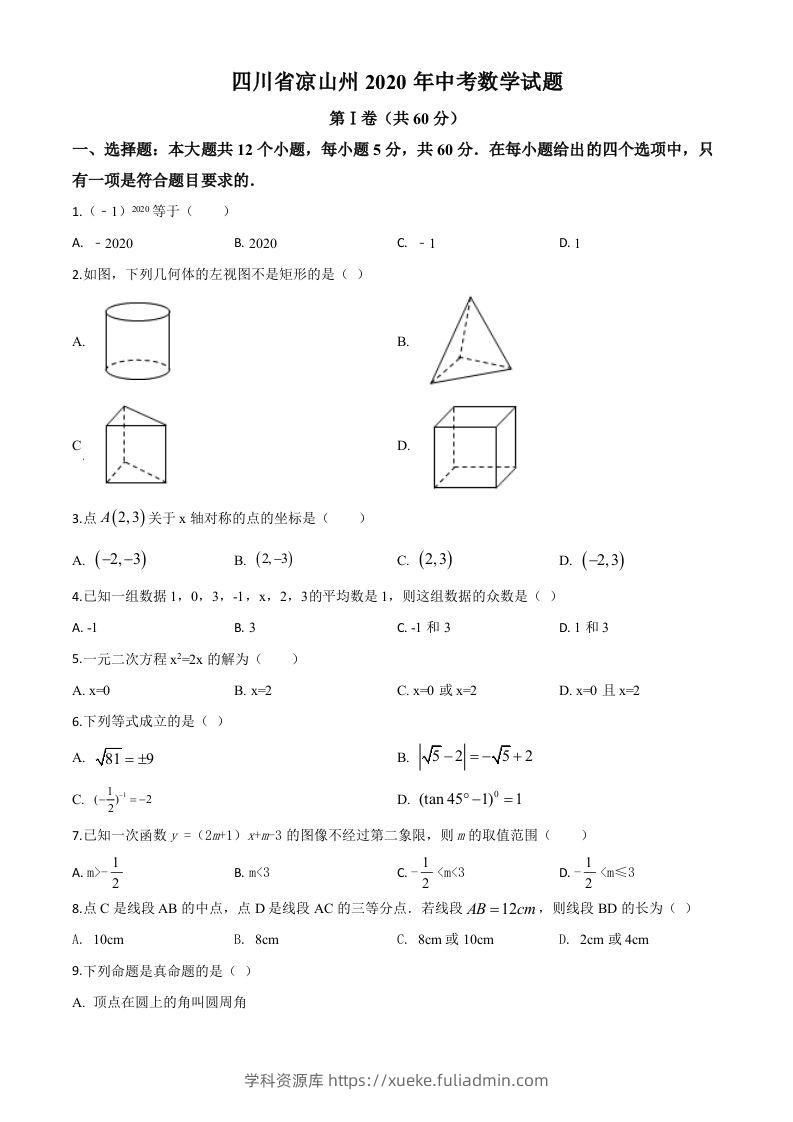 四川省凉山州2020年中考数学试题（空白卷）-学科资源库