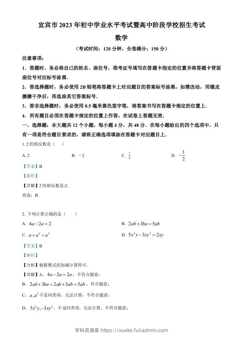 2023年四川省宜宾中考数学真题（含答案）-学科资源库