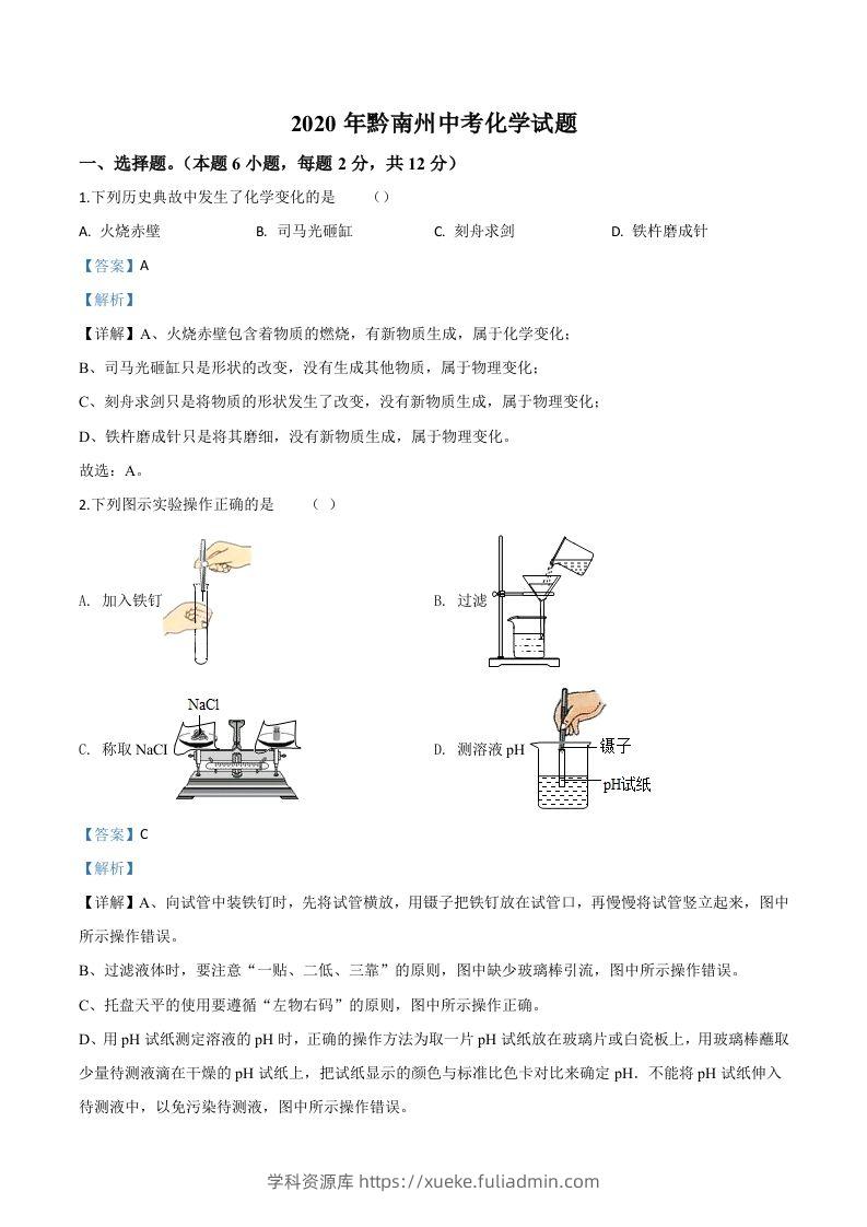 贵州省黔南州2020年中考化学试题（含答案）-学科资源库