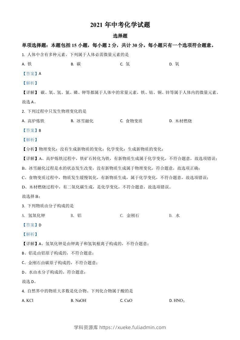 江苏省扬州市2021年中考化学试题（含答案）-学科资源库