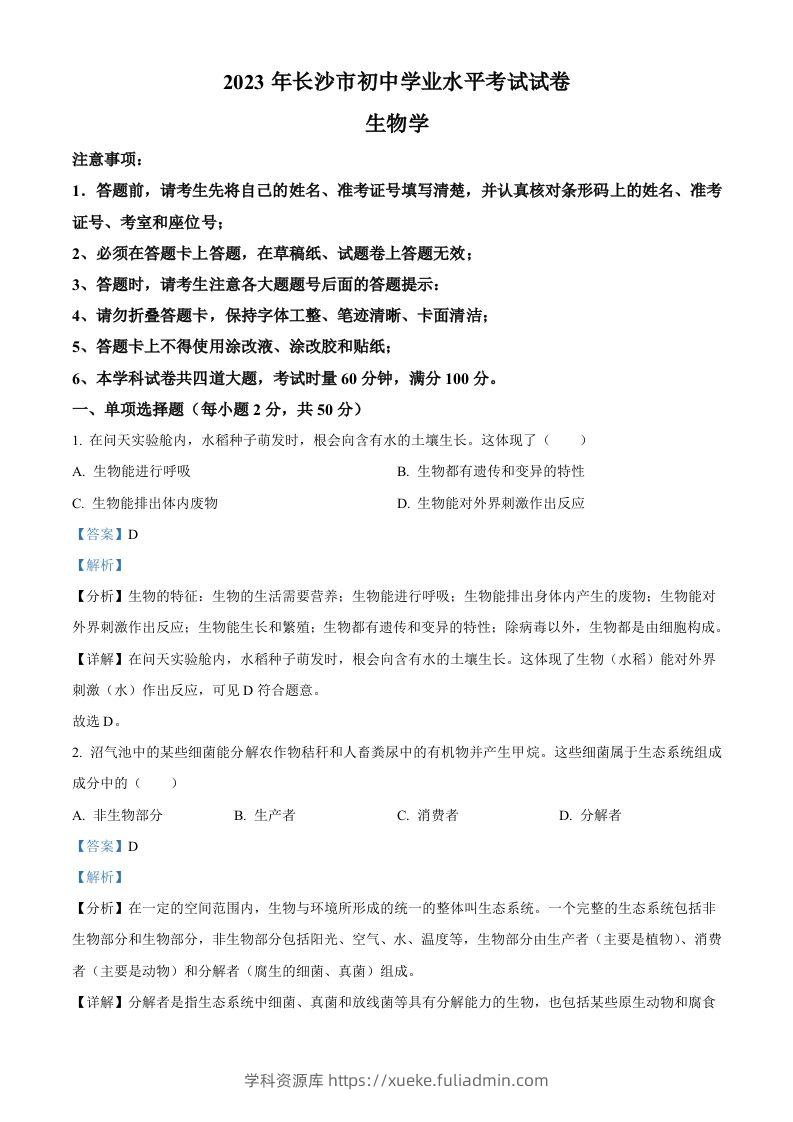 2023年湖南省长沙市中考生物真题（含答案）-学科资源库