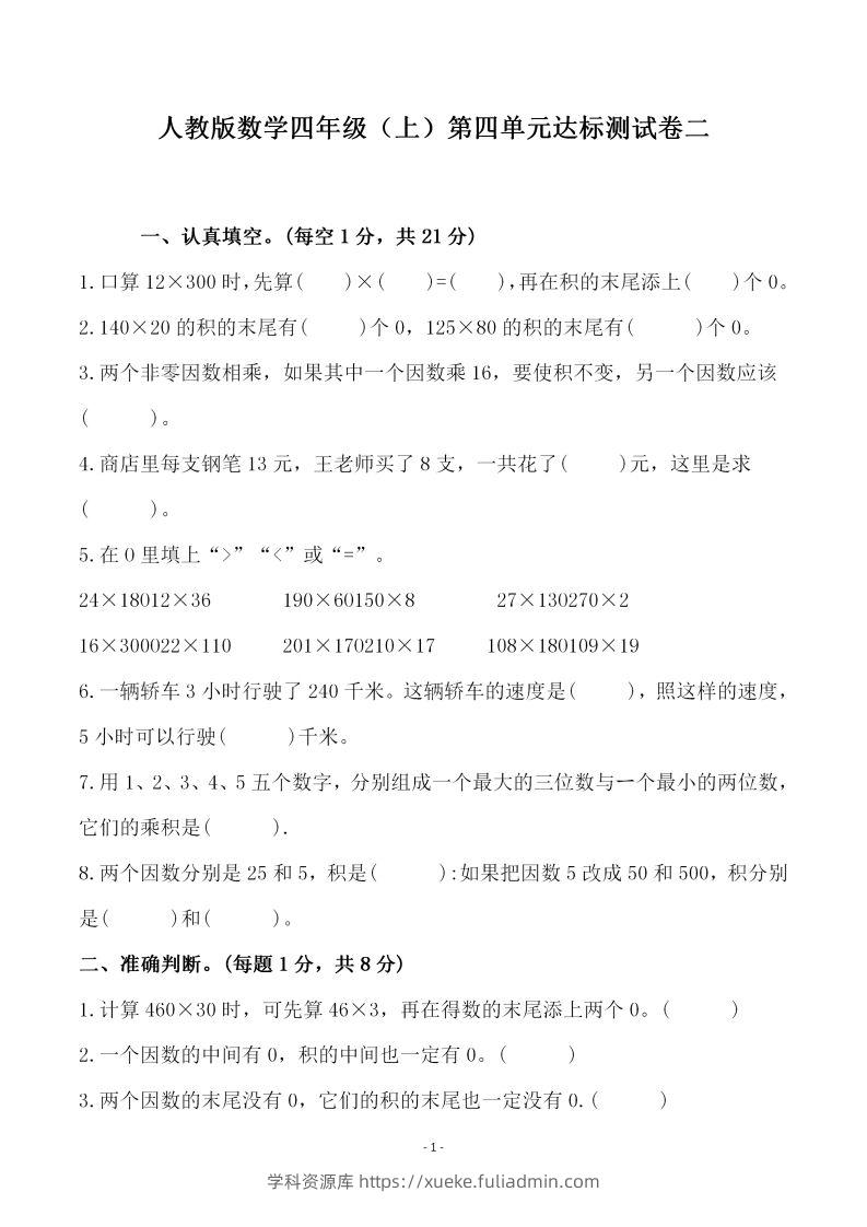 四（上）人教版数学第四单元检测试卷二-学科资源库