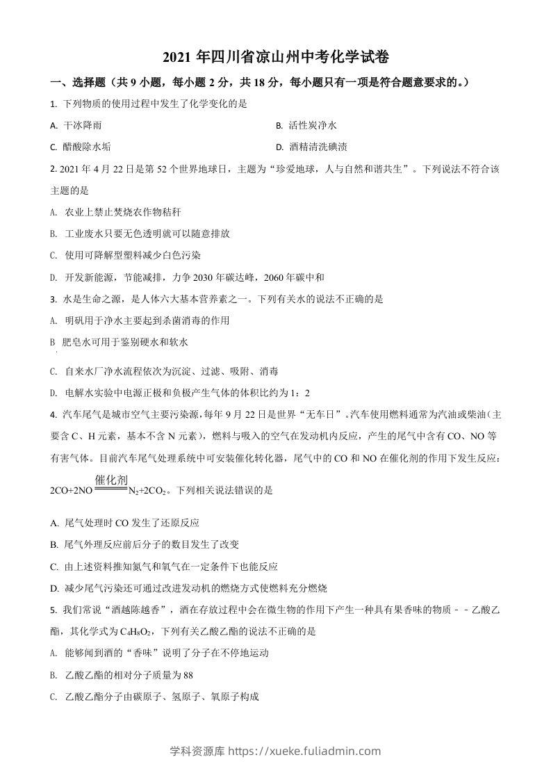 四川省凉山州2021年中考化学试题（空白卷）-学科资源库