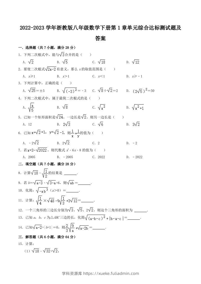 2022-2023学年浙教版八年级数学下册第1章单元综合达标测试题及答案(Word版)-学科资源库