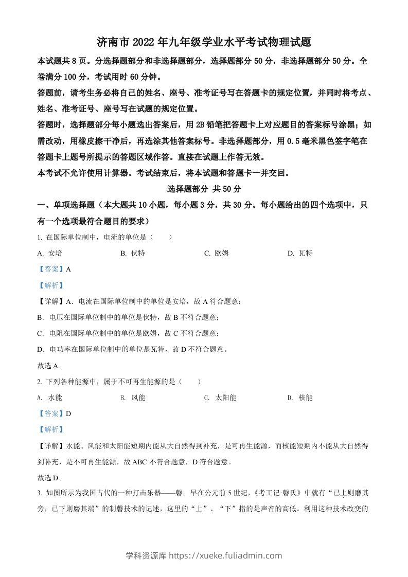 2022年山东省济南市中考物理试题（含答案）-学科资源库