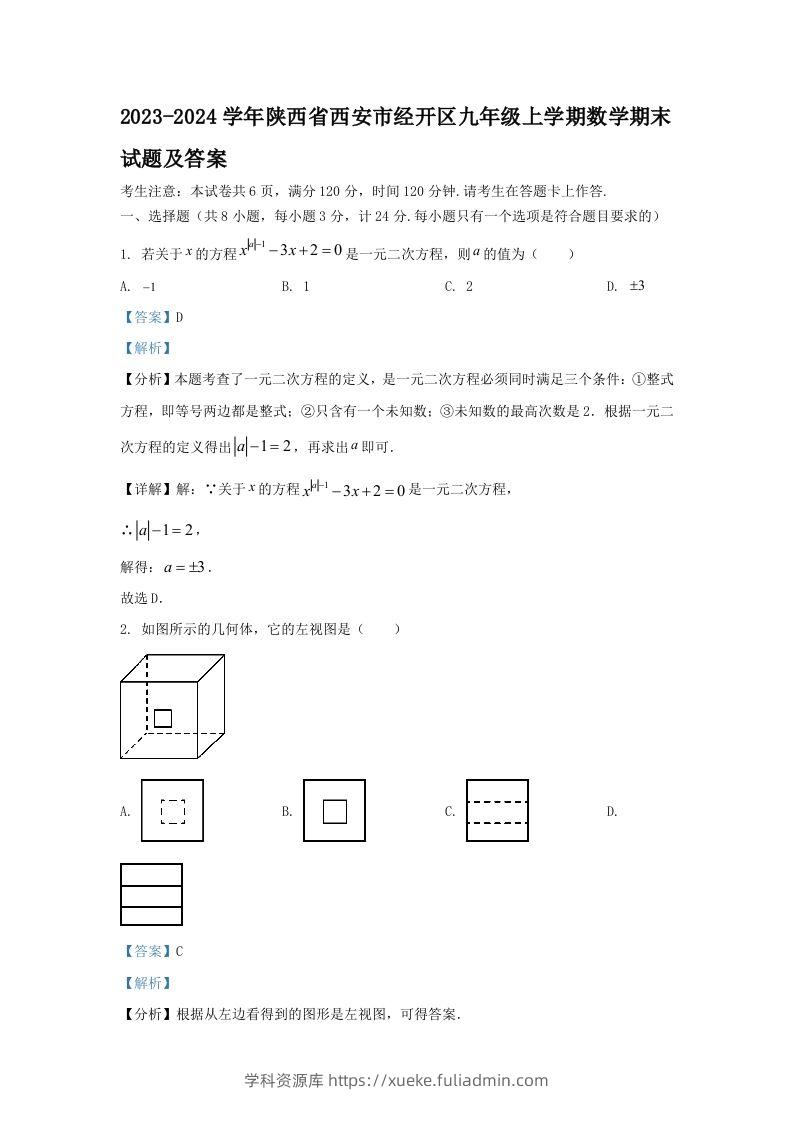 2023-2024学年陕西省西安市经开区九年级上学期数学期末试题及答案(Word版)-学科资源库