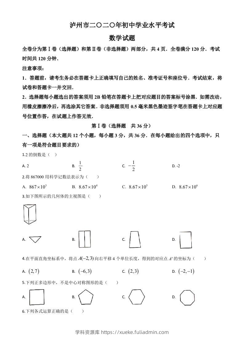 四川省泸州市2020年中考数学真题（空白卷）-学科资源库