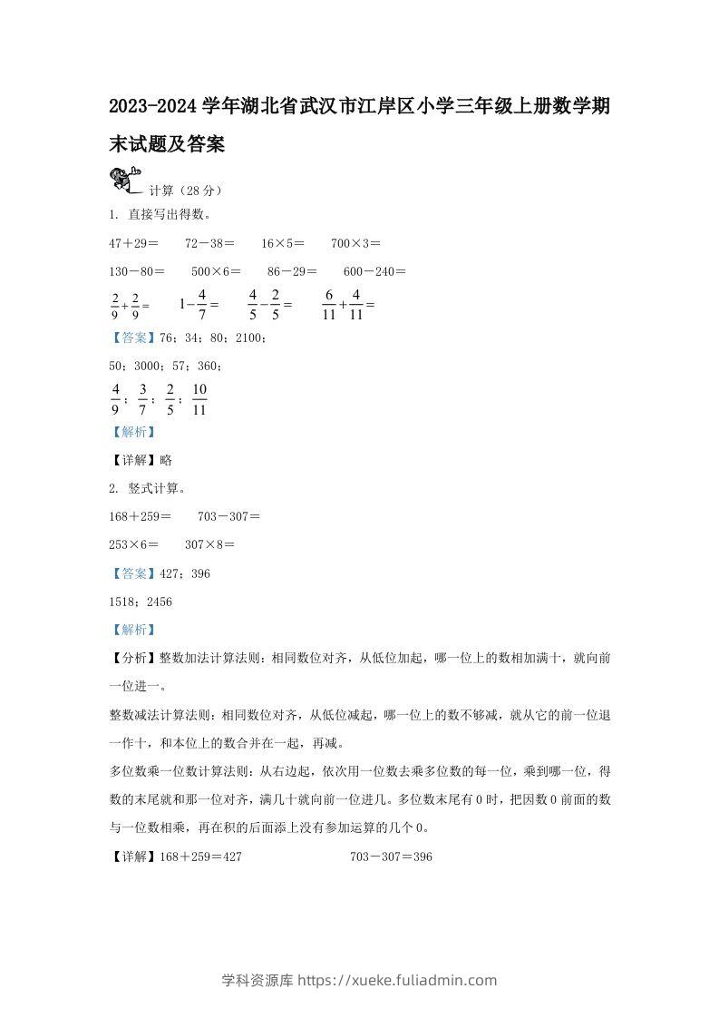 2023-2024学年湖北省武汉市江岸区小学三年级上册数学期末试题及答案(Word版)-学科资源库