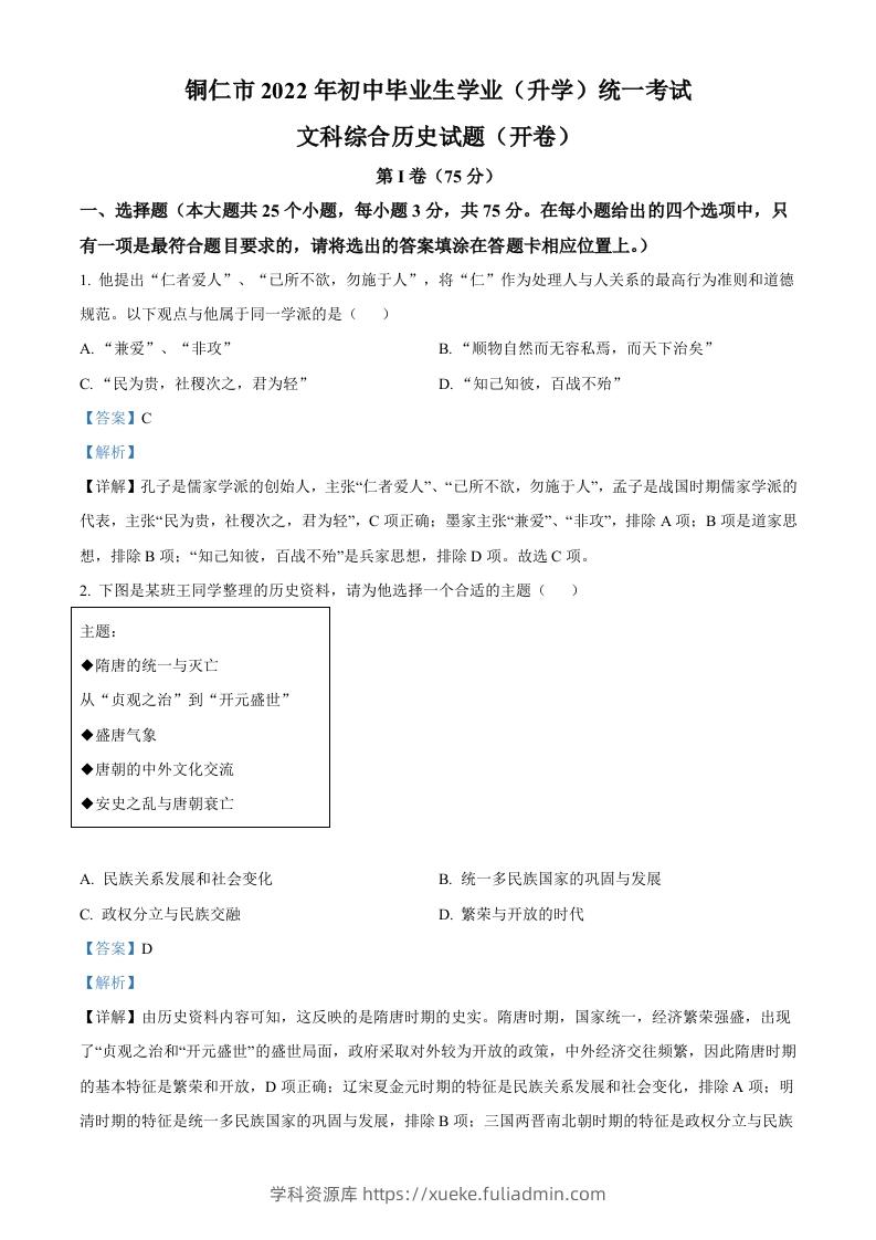 2022年贵州省铜仁市中考历史真题（含答案）-学科资源库