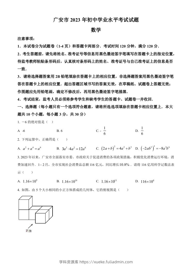 2023年四川省广安市中考数学真题（空白卷）-学科资源库