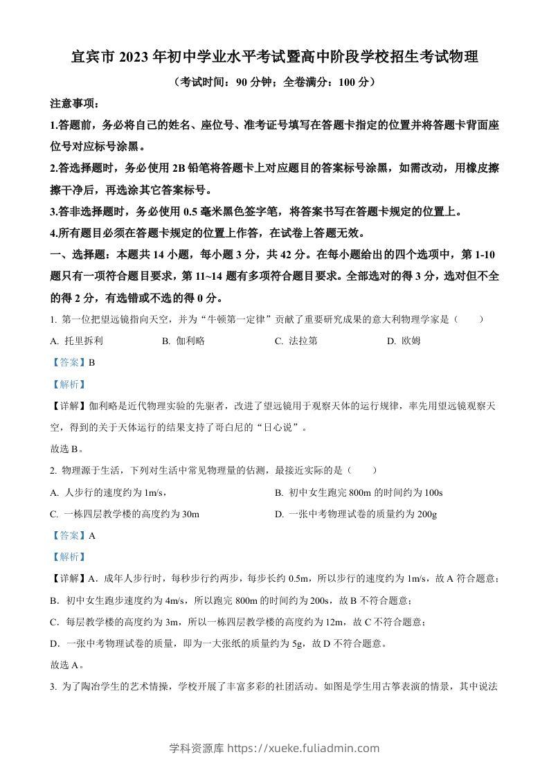 2023年四川省宜宾市中考物理试题（含答案）-学科资源库