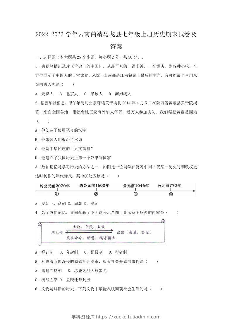 2022-2023学年云南曲靖马龙县七年级上册历史期末试卷及答案(Word版)-学科资源库