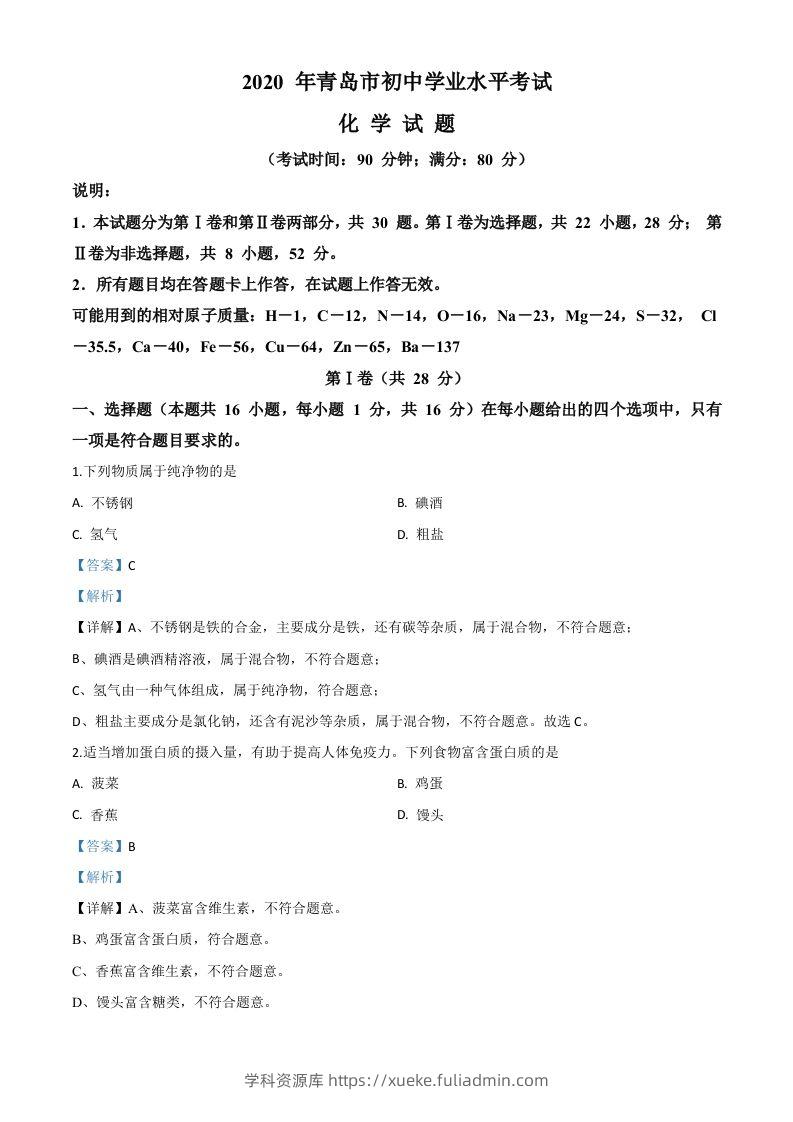山东省青岛市2020年中考化学试题（含答案）-学科资源库