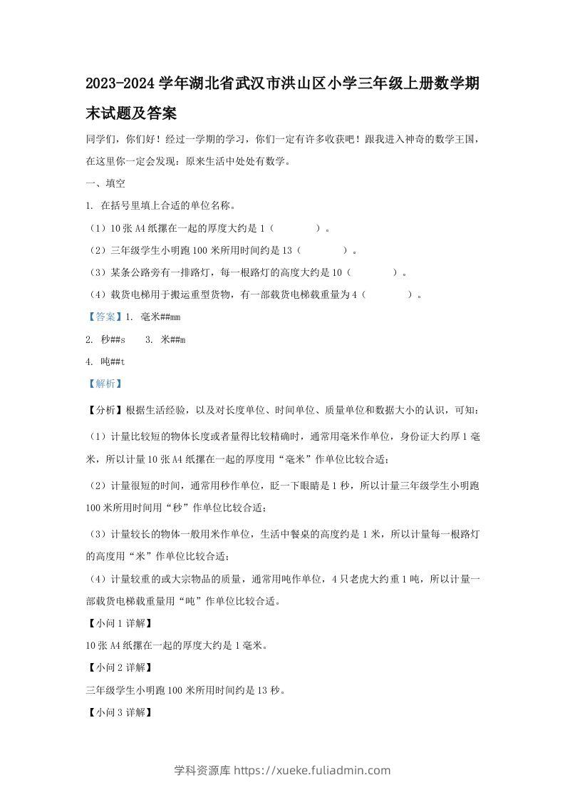 2023-2024学年湖北省武汉市洪山区小学三年级上册数学期末试题及答案(Word版)-学科资源库