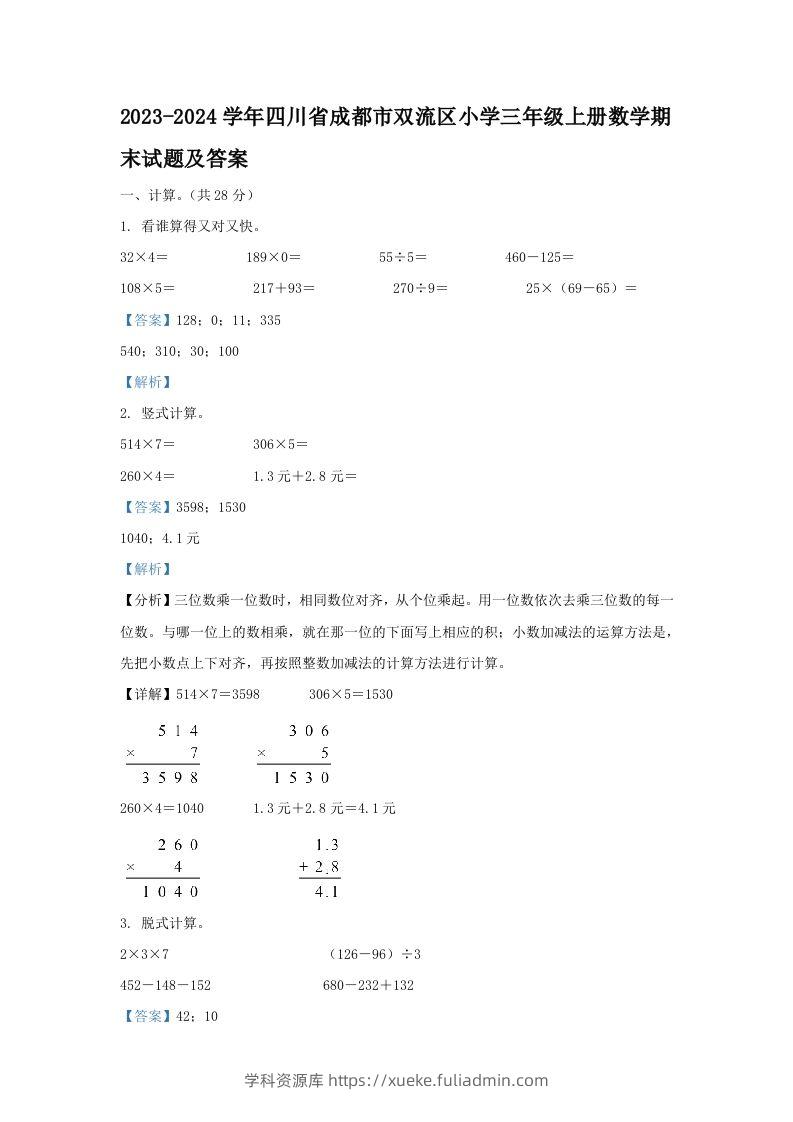 2023-2024学年四川省成都市双流区小学三年级上册数学期末试题及答案(Word版)-学科资源库