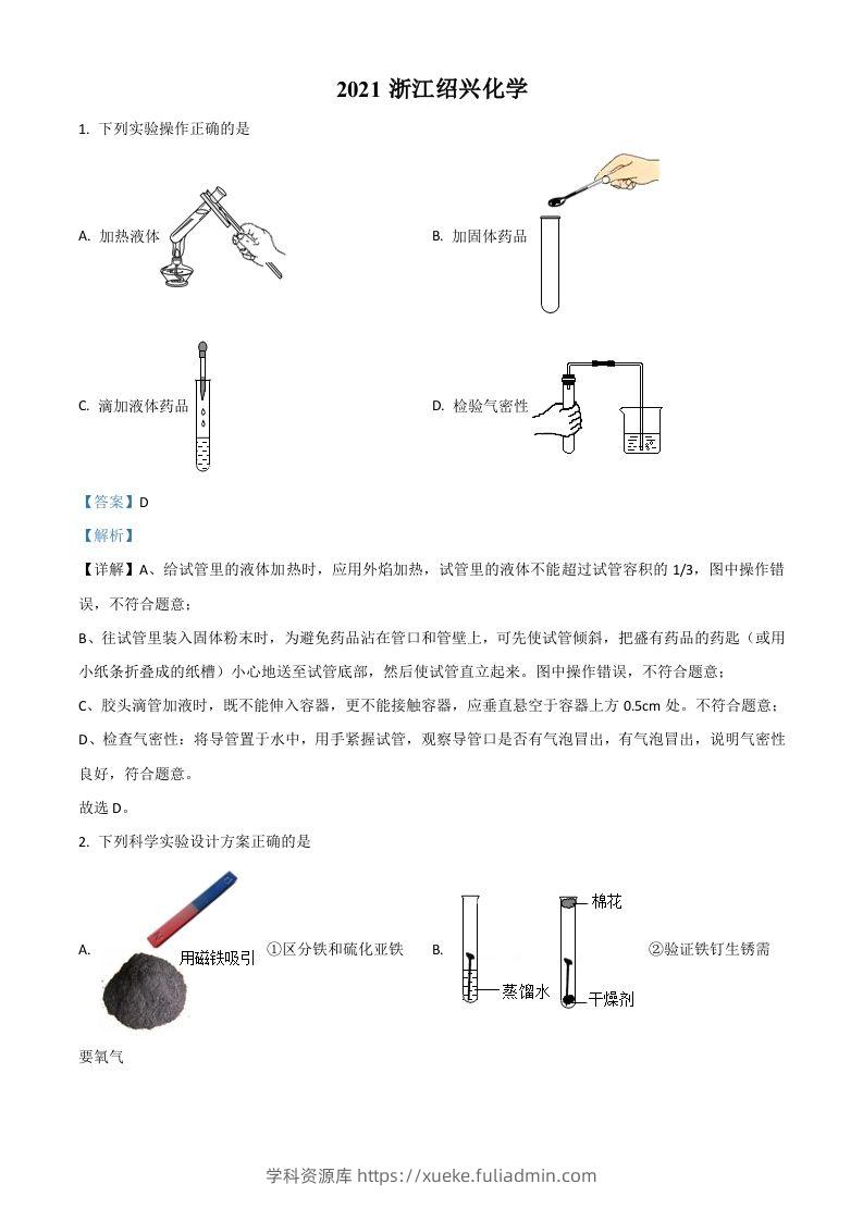 浙江省绍兴市2021年中考化学试题（含答案）-学科资源库