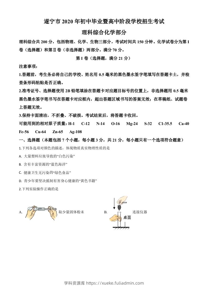 四川省遂宁市2020年中考化学试题（空白卷）-学科资源库