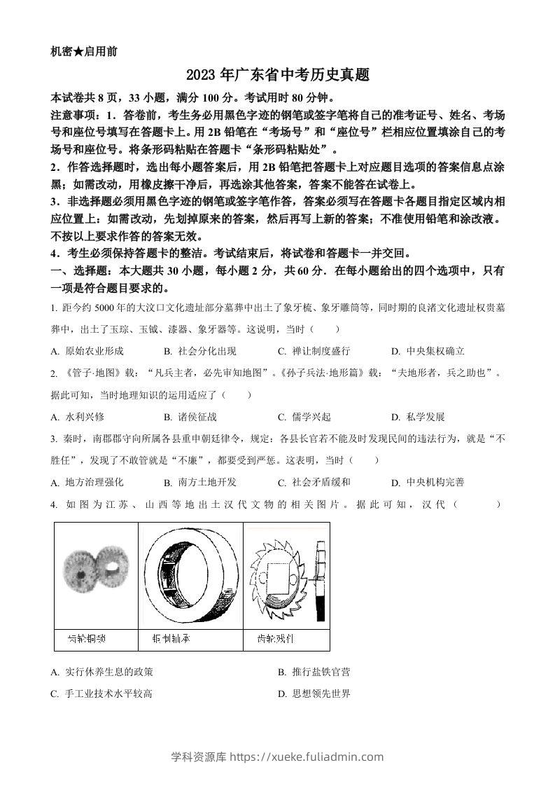 2023年广东省中考历史真题（空白卷）-学科资源库