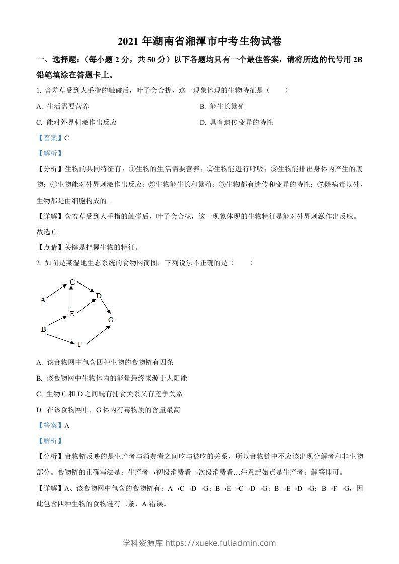 湖南省湘潭市2021年中考生物试题（含答案）-学科资源库