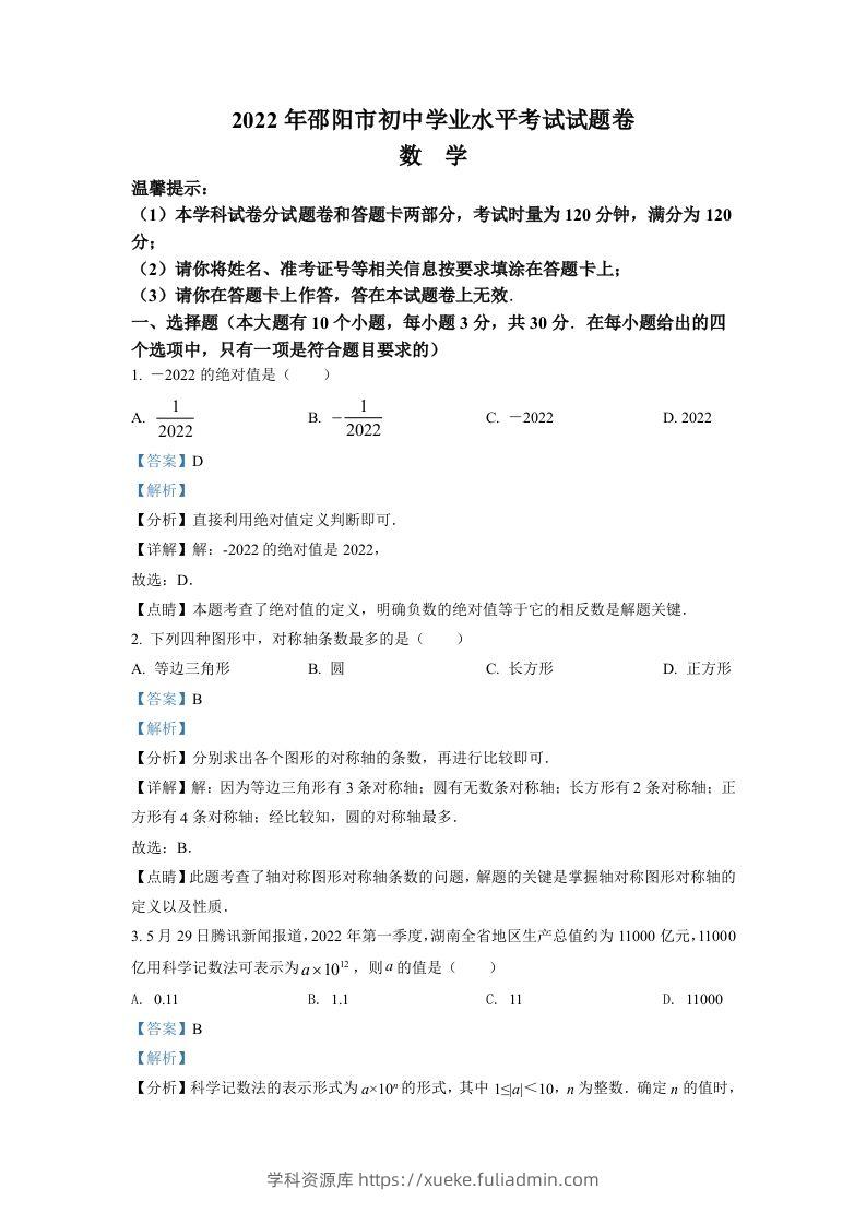 2022年湖南省邵阳市中考数学真题（含答案）-学科资源库