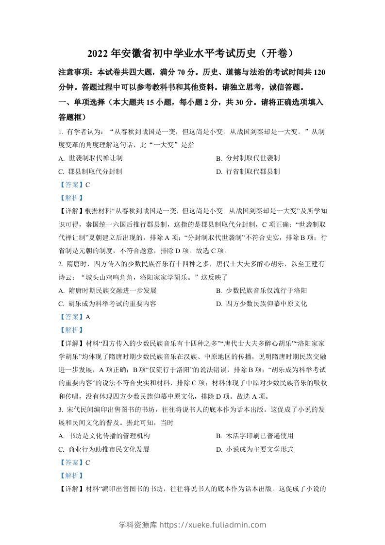 2022年安徽省中考历史真题（含答案）-学科资源库