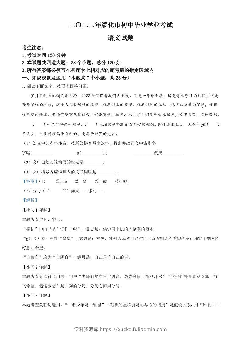 2022年黑龙江省绥化市中考语文真题（含答案）-学科资源库