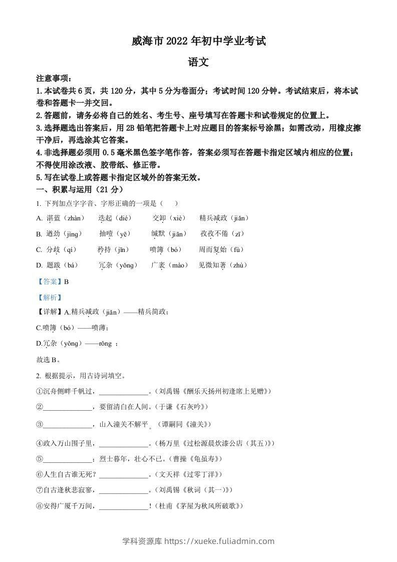 2022年山东省威海市中考语文真题（含答案）-学科资源库