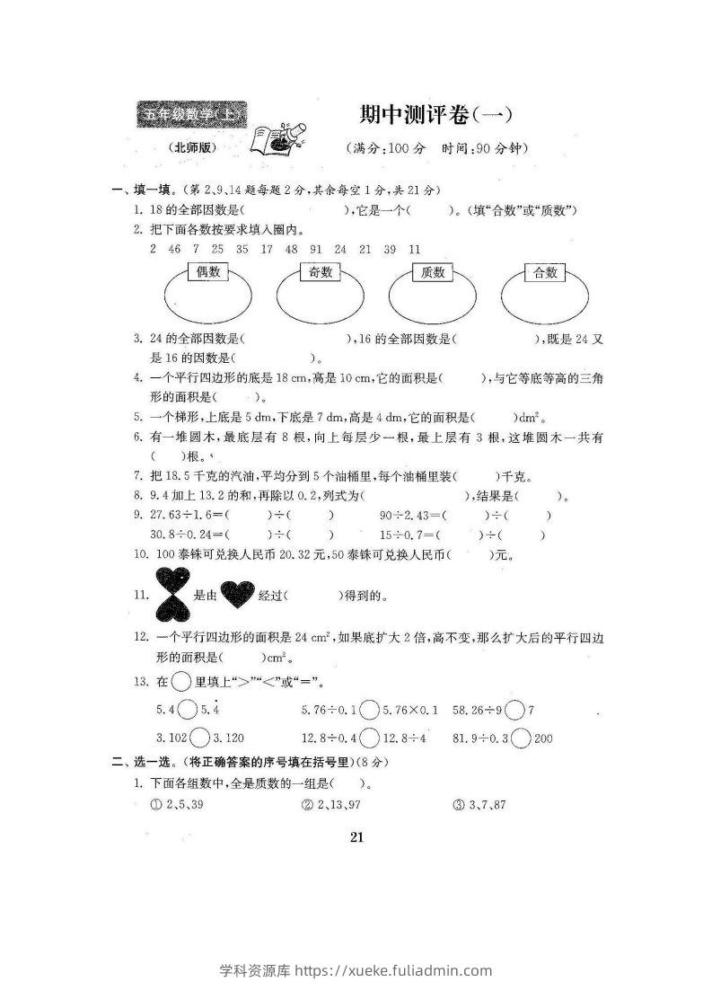 五（上）北师大数学期中检测卷.3-学科资源库
