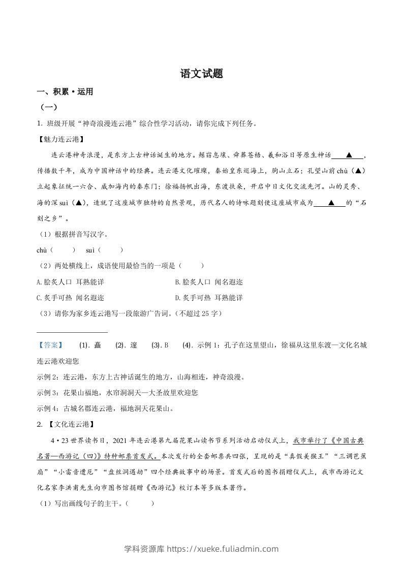 2021年江苏省连云港市中考语文真题-学科资源库