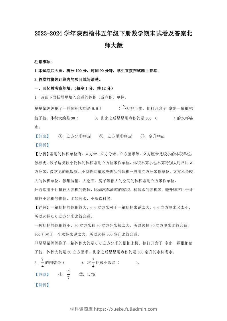 2023-2024学年陕西榆林五年级下册数学期末试卷及答案北师大版(Word版)-学科资源库