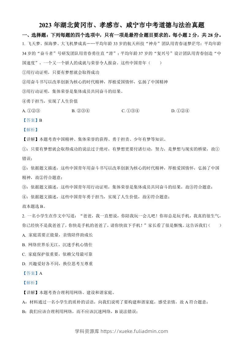 2023年湖北黄冈市、孝感市、咸宁市中考道德与法治真题（含答案）-学科资源库