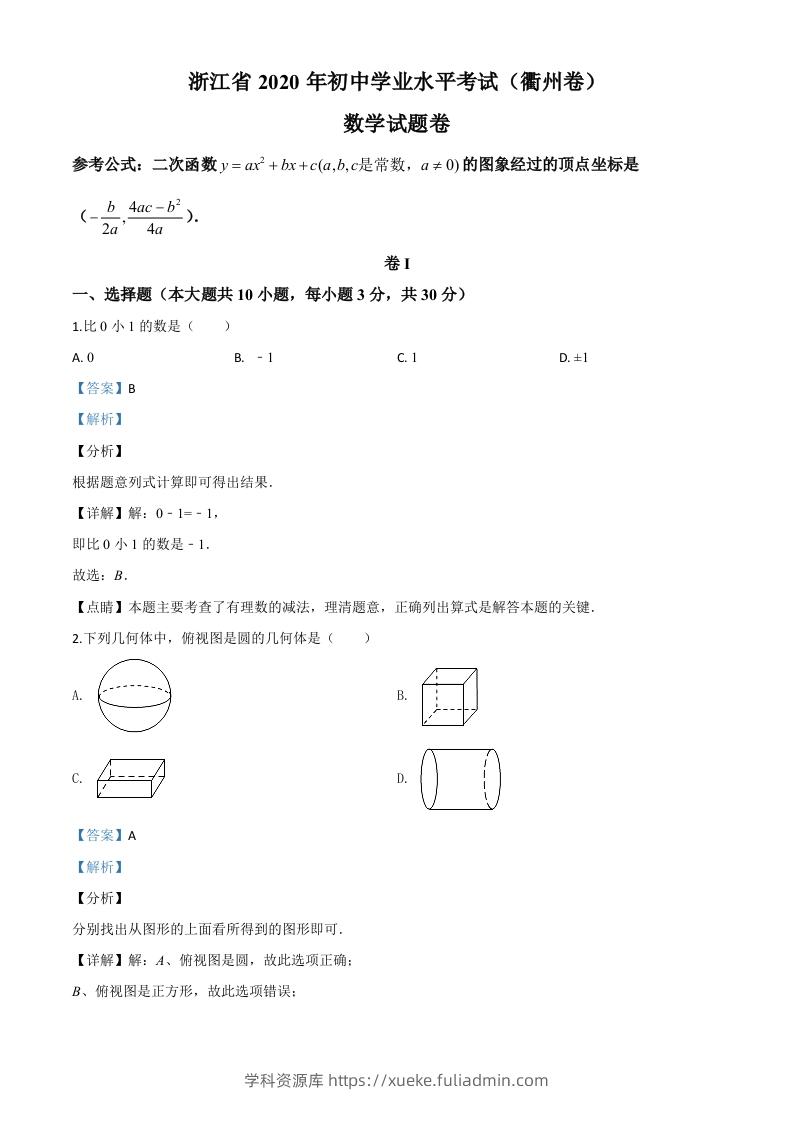 浙江省衢州市2020年中考数学试题（含答案）-学科资源库