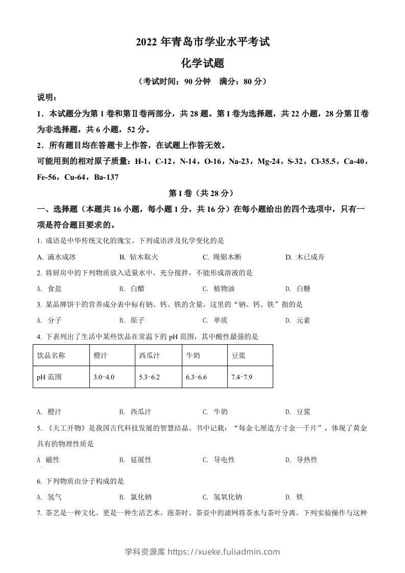 2022年山东省青岛市中考化学真题（空白卷）-学科资源库