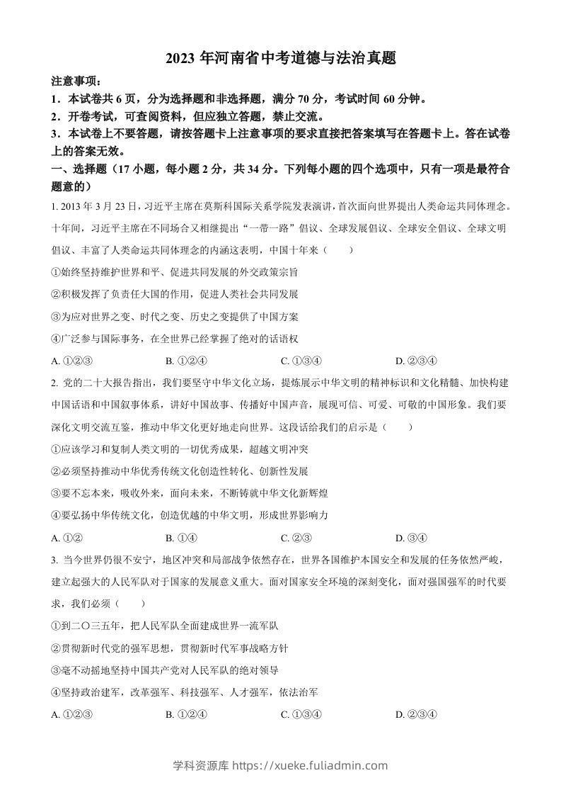2023年河南省中考道德与法治真题（空白卷）-学科资源库