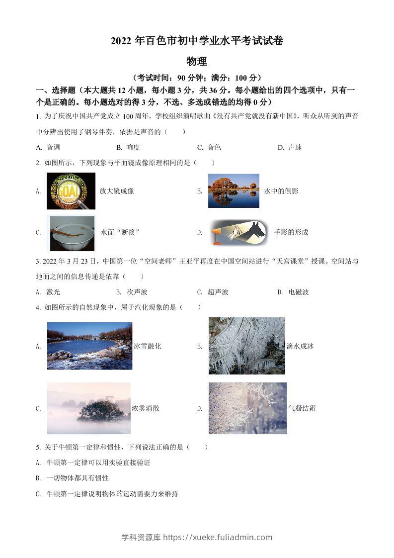 2022年广西百色市中考物理试题（空白卷）-学科资源库