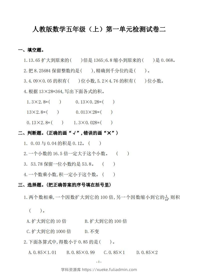 五（上）人教版数学第一单元检测卷二-学科资源库