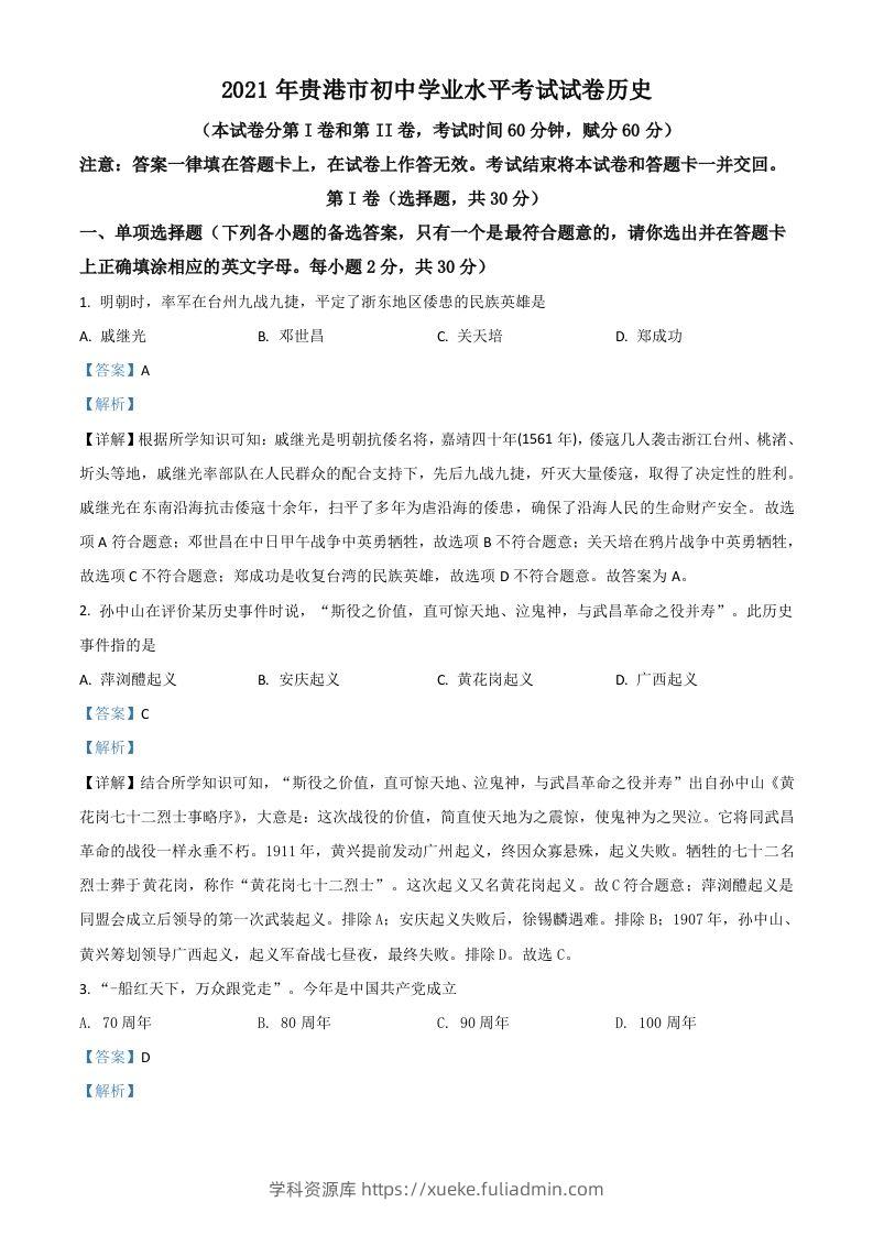 广西贵港市2021年中考历史试题（含答案）-学科资源库