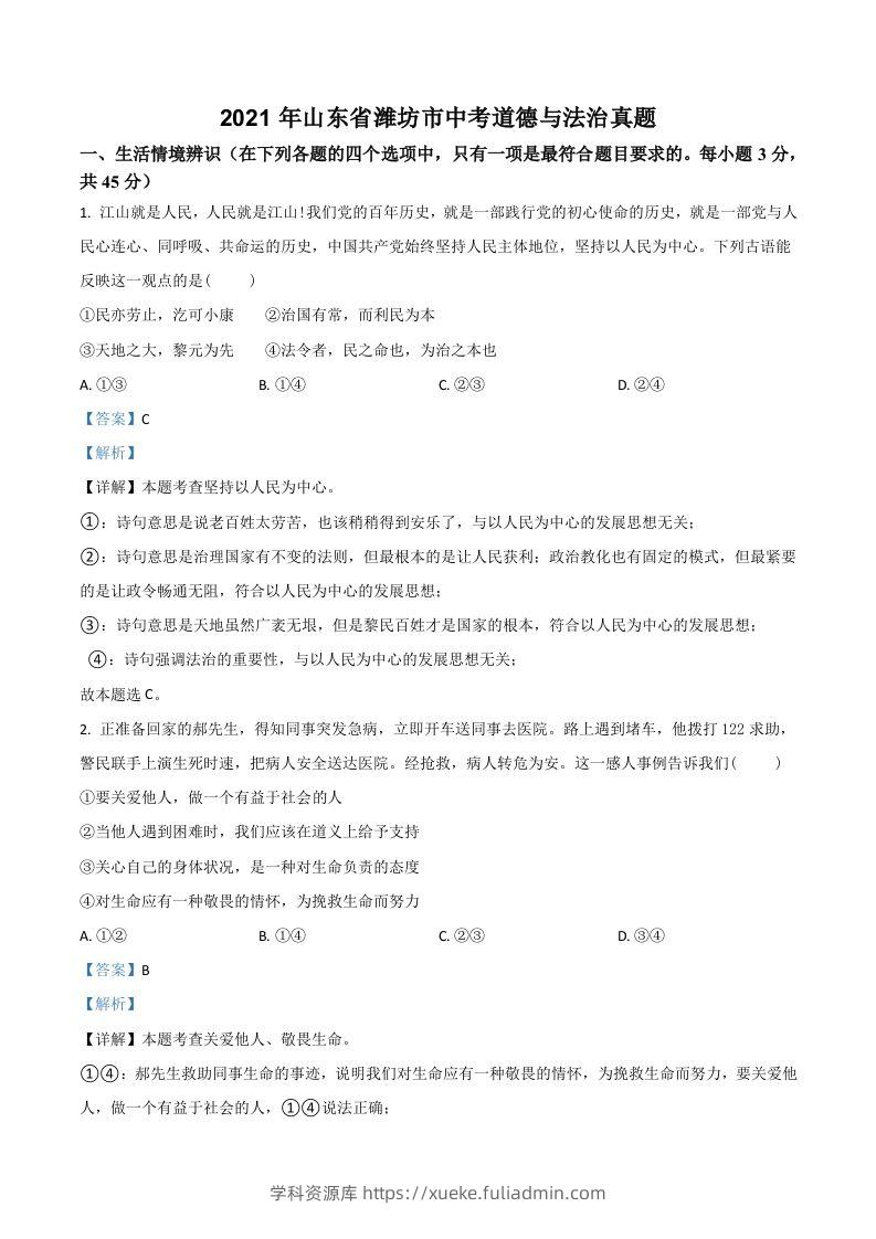 山东省潍坊市2021年中考道德与法治真题（含答案）-学科资源库