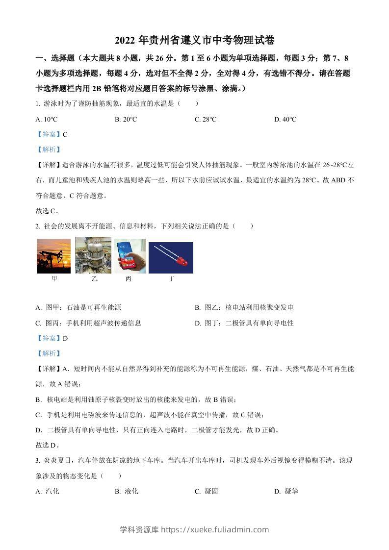 2022年贵州省遵义市中考物理试题（含答案）-学科资源库