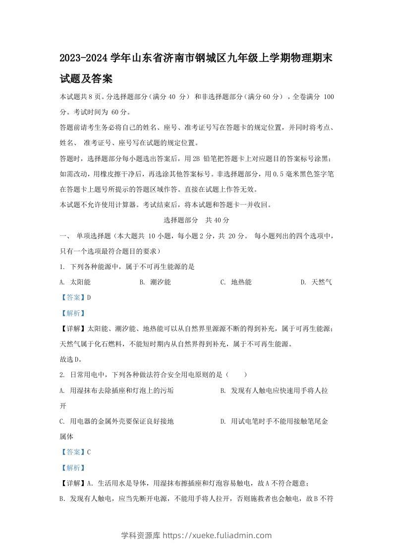 2023-2024学年山东省济南市钢城区九年级上学期物理期末试题及答案(Word版)-学科资源库